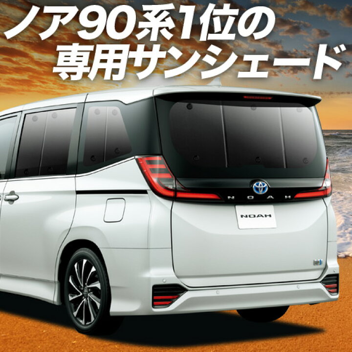 楽天市場】【スーパーSALE延長！メガ割】 新型 ノア 90系 ヴォクシー 