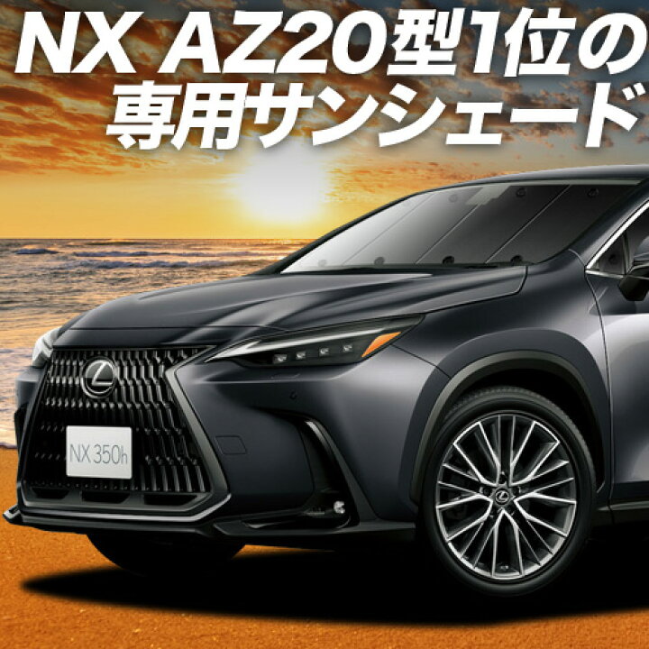 楽天市場】【2/15限定！最大全額3,500円引】 新型 レクサス NX AZ20型 