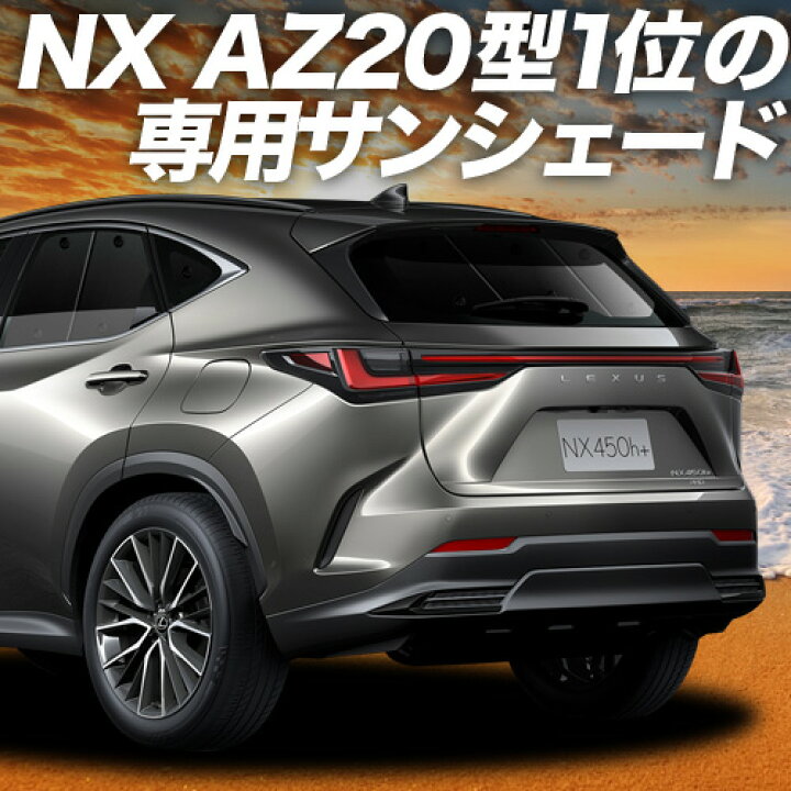 楽天市場】【3/20限定！最大全額3,500円引】 新型 レクサス NX AZ20型  