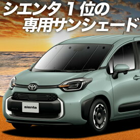 【6/22限定！最大全額3,800円引】 新型 シエンタ 10 系 15 系 サンシェード カーテン 車中泊 グッズ フロント MXPL 10 型 MXPL 15 型 MXPC 10 型 車用カーテン カーフィルム カーシェード サイド カーテン セット フロント カーテン セット 日除け 専用 Lot No.01