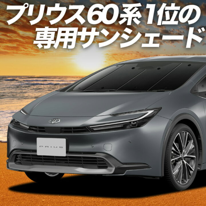 楽天市場】【5/20限定！最大全額3,500円引】 新型 プリウス 60系 