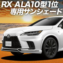 楽天市場】レクサスrx サンシェードの通販