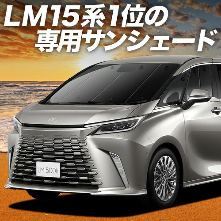 楽天市場】【3/20限定！最大全額3,500円引】 レクサス LM 15 系  
