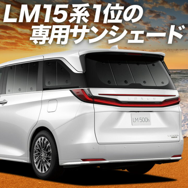 楽天市場】【5のつく日は最大割!4,500円OFF】 レクサス LM 15 系  