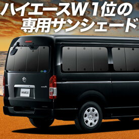 【7/15限定！最大全額3,500円引】 ハイエース 200系 ワイド スーパーGL用 S-GL 1型~8型 サンシェード カーテン 車中泊 グッズ リア 車用カーテン カーフィルム カーシェード サイド カーテン セット フロント カーテン セット 日除け 専用 Lot No.01