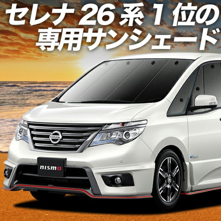 楽天市場】【5/15限定！最大全額3,500円引】 セレナ C26N26系 