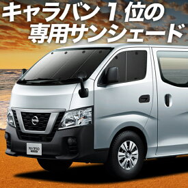 【6/15限定！最大全額3,500円引】 NV350 キャラバン サンシェード カーテン 車中泊 グッズ フロント E26系 車用カーテン カーフィルム カーシェード サイド カーテン セット フロント カーテン セット 日除け 専用 Lot No.02