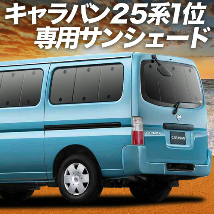 楽天市場】【4/10限定！最大全額3,500円引】 キャラバン E25系 