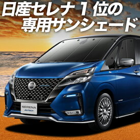 【6/25限定！最大全額3,500円引】 セレナ C27系 サンシェード カーテン 車中泊 グッズ フロント e-POWER ハイウェイスター対応 車用カーテン カーフィルム カーシェード サイド カーテン セット フロント カーテン セット 日除け 専用 Lot No.01