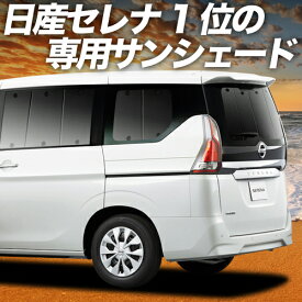 【7/13限定！最大全額2,800円引】 セレナ C27系 サンシェード カーテン 車中泊 グッズ リア e-POWER ハイウェイスター対応 車用カーテン カーフィルム カーシェード サイド カーテン セット フロント カーテン セット 日除け 専用 Lot No.01