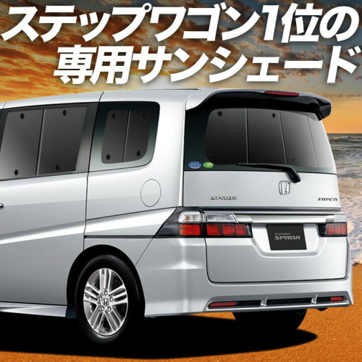 楽天市場】【4/5限定！最大全額3,800円引】 ステップワゴン RG1/4系 