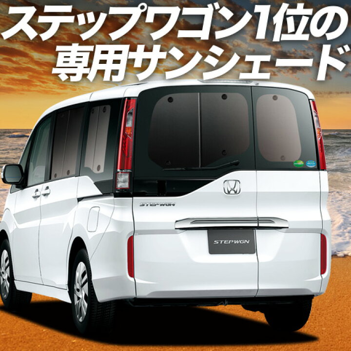 楽天市場】【3/28限定！最大全額2,900円引】 ステップワゴン RP1/5系 