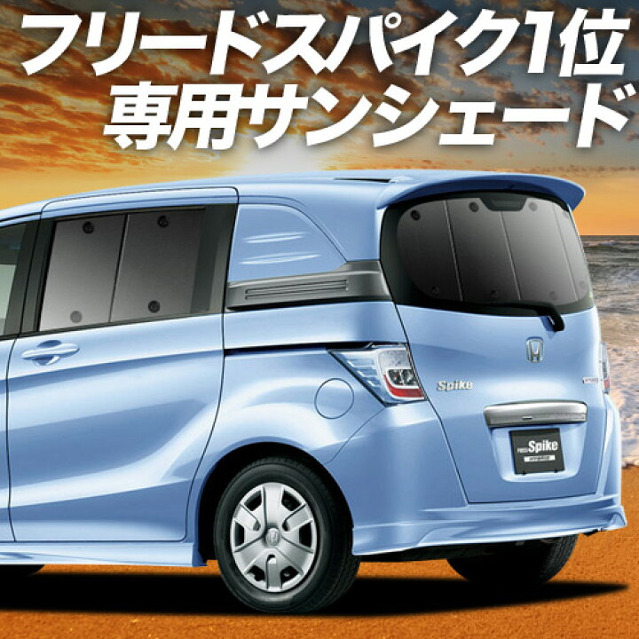 楽天市場】【3/18限定！最大全額2,800円引】 フリード スパイク GB3/4 