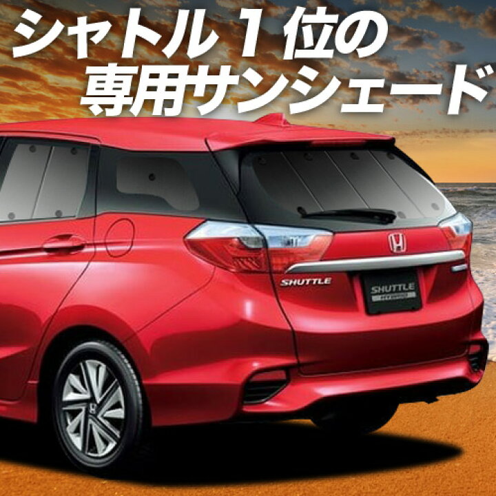 楽天市場】【4/11限定！最大全額2,700円引】 ホンダ シャトル GK系 GP 