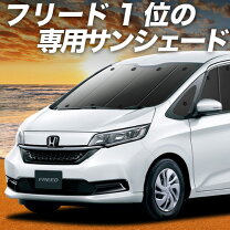 楽天市場】フリード 純正 シェードの通販