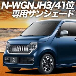 【10/25限定!最大全額3,800円引】【吸盤+7個】 新型 N-WGN JH3/4系 サンシェード カーテン 車中泊 グッズ フロント エヌ ワゴン N WGN NWGN 車用カーテン カーフィルム カーシェード サイド カーテ