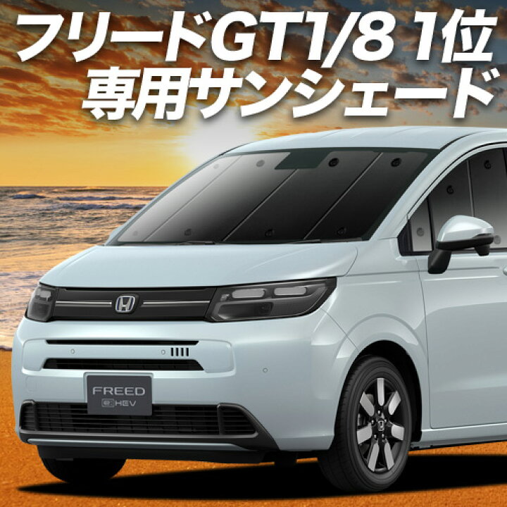 楽天市場】【4/14限定！最大全額3,800円引】 新型 フリード GT 1/8 系 