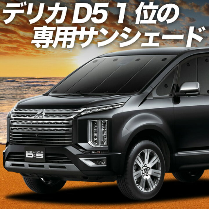 楽天市場】【1/9限定！最大全額3,800円引】【吸盤＋4個】 デリカ D5 D 