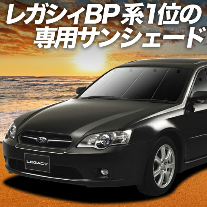 楽天市場】【3/21限定！最大全額3,800円引】 レガシィ BP5系 