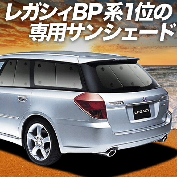 楽天市場】【本日の8日だけ！3,900円OFF】 レガシィ BP5系 