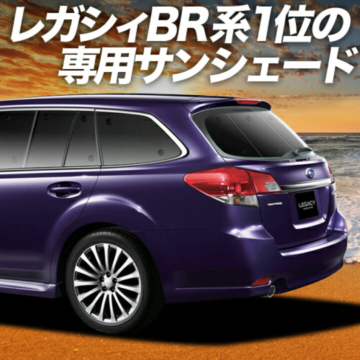 楽天市場】【3/25限定！最大全額3,500円引】 レガシィ BR系 