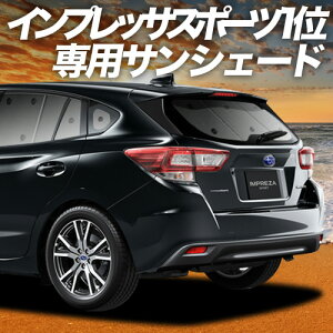 【10/30限定!最大全額3,500円引】【吸盤+4個】 新型 インプレッサスポーツ GT系 サンシェード カーテン 車中泊 グッズ リア IMPREZA SPORT 車用カーテン カーフィルム カーシェード サイド カーテ
