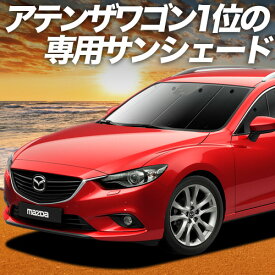 【6/22限定！最大全額3,800円引】 MAZDA6 アテンザワゴン GJ系 サンシェード カーテン 車中泊 グッズ フロント マツダ6 車用カーテン カーフィルム カーシェード サイド カーテン セット フロント カーテン セット 日除け 専用 Lot No.01