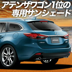 【6/22限定！最大全額3,800円引】 MAZDA6 アテンザワゴン GJ系 サンシェード カーテン 車中泊 グッズ リア マツダ6 車用カーテン カーフィルム カーシェード サイド カーテン セット フロント カーテン セット 日除け 専用 Lot No.01