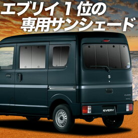【スーパーSALE速報】最大4,500円クーポン出現 エブリィ ワゴン バン DA17系 対応 サンシェード カーテン 車中泊 グッズ リア エブリイ ワゴン バン DA17W DA17V EVERY WAGON VAN 車用カーテン カーシェード サイド カーテン セット フロント カーテン セット 日除け 専用