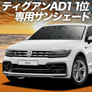y9/15IőSz3,500~zyzՁ{8z eBOA AD1 TVF[h J[e Ԓ ObY tg TIGUAN ԗpJ[e J[tB J[VF[h TCh J[e Zbg tg