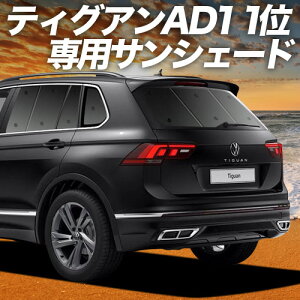 y9/15IőSz3,500~zyzՁ{6z eBOA AD1 TVF[h J[e Ԓ ObY A TIGUAN ԗpJ[e J[tB J[VF[h TCh J[e Zbg tg J