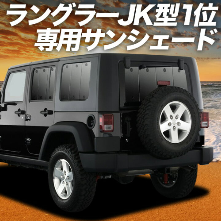 楽天市場】【5/18限定！最大全額2,700円引】 ラングラーJK型 4ドア用 