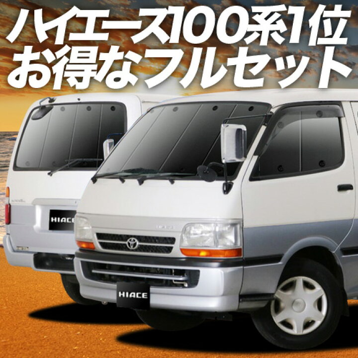 楽天市場】【4/15限定！最大全額3,800円引】 ハイエース 100系 対応 