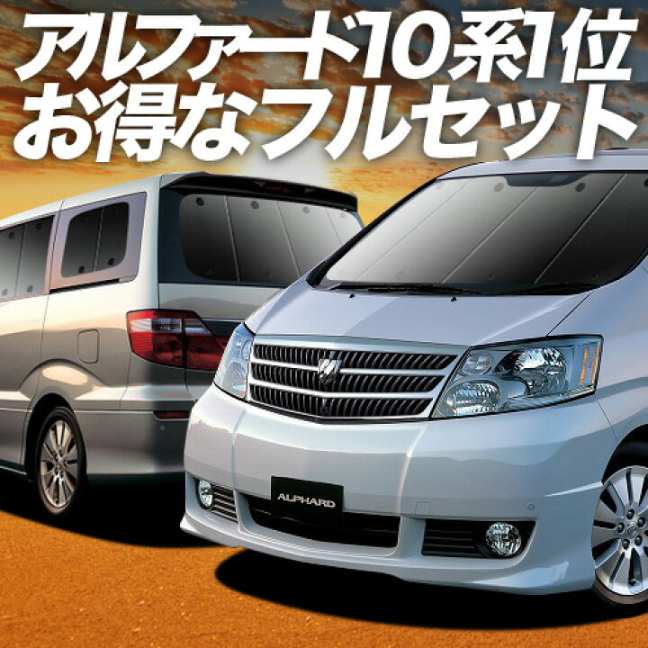 楽天市場】【4/6限定！最大全額3,000円引】 アルファード 10系 対応 