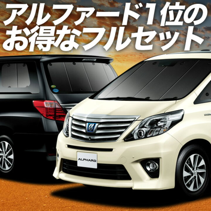 楽天市場】【4/10限定！最大全額3,500円引】 アルファード 20系 ヴェル 