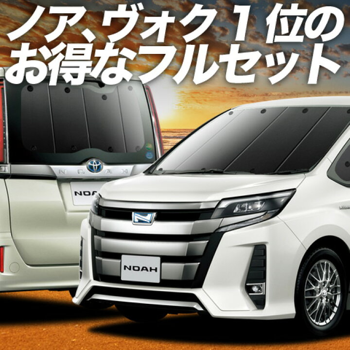 楽天市場】【3/28限定！最大全額2,900円引】 ノア 80系 ヴォクシー 80 