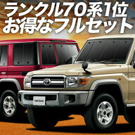 【4/21限定！最大全額2,800円引】 ランドクルーザー 70系 バン 対応 サンシェード カーテン 車中泊 グッ…