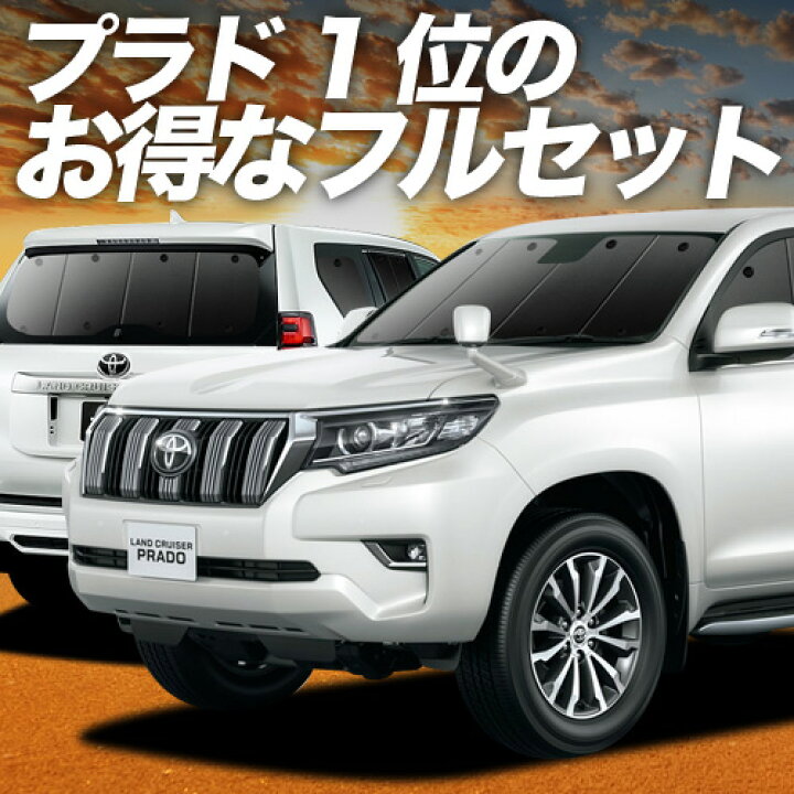楽天市場】【4/9限定！最大全額3,000円引】 ランドクルーザー プラド 