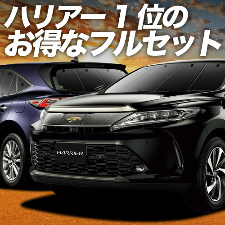 楽天市場】【3/1限定！スーパーSALE】 ハリアー60系 サンシェード 