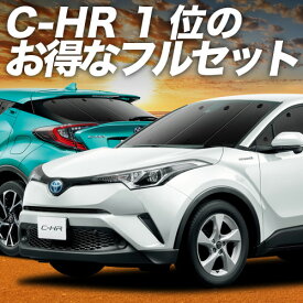 【11/12限定！最大全額1,700円引】 C-HR ZYX10/NGX50系 サンシェード カーテン フルセット ハイブリッド対応 C-HR 日除け Lot No.01