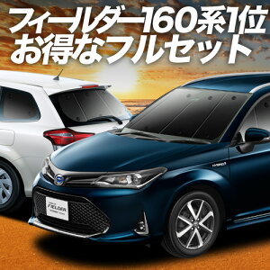 【10/30限定!最大全額3,500円引】 カローラフィールダー E160系 サンシェード カーテン 車中泊 グッズ フルセット 車用カーテン カーフィルム カーシェード サイド カーテン セット フロント