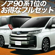 【4/21限定！最大全額2,800円引】 新型 ノア 90系 ヴォクシー 90系 対応 サンシェード カーテン 車中泊 …