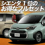 【4/21限定！最大全額2,800円引】 新型 シエンタ 10 系 15 系 対応 サンシェード カーテン 車中泊 グッズ…
