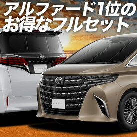【2/19限定！最大全額3,800円引】 新型 アルファード 40系 ヴェルファイア 40系 対応 サンシェード カーテン 車中泊 グッズ フルセット AGH TAHA 40W 45W 車用カーテン カーシェード サイド カーテン セット フロント カーテン セット 日除け 専用 Lot No.01