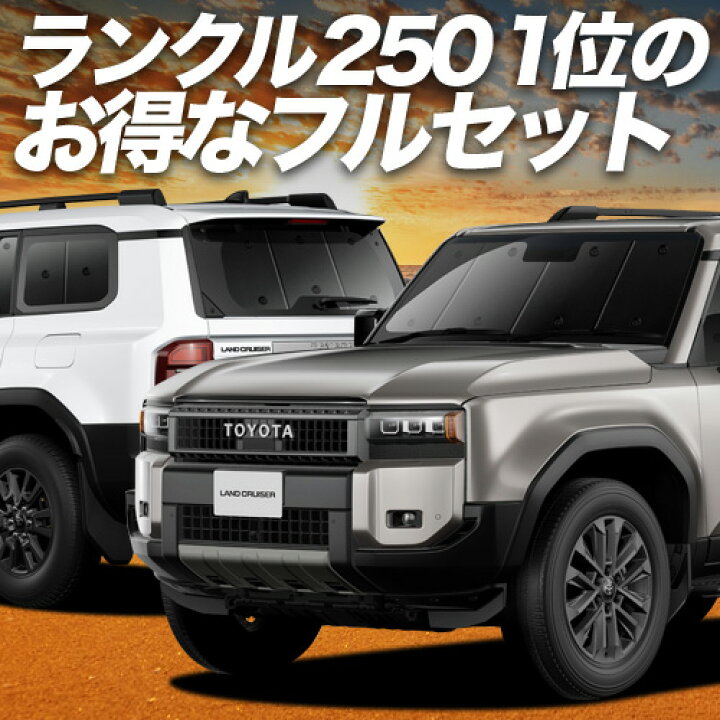 楽天市場】【本日の7日だけ！3,900円OFF】 新型 ランドクルーザー 250 