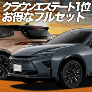 【10/20限定!最大全額3,500円引】 新型 クラウン エステート 30 系 38 型 39 型 サンシェード カーテン 車中泊 グッズ フルセット AZSH38W AZSH39W 車用カーテン カーフィルム カーシェード サイド カ