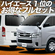 【4/21限定！最大全額2,800円引】 ハイエース 200系 S-GL DX 対応 サンシェード カーテン 車中泊 グッズ …