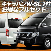 楽天市場】nv350 キャラバン ワイドシートの通販
