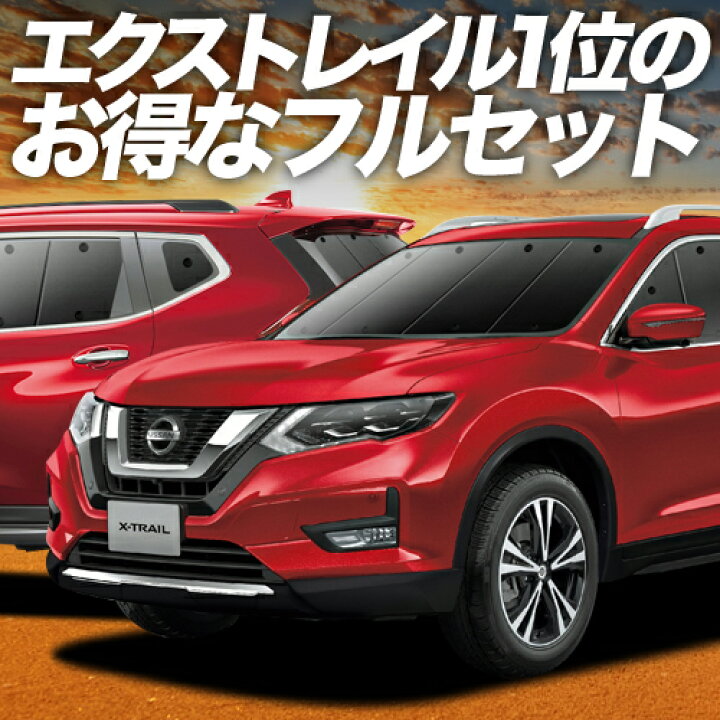 楽天市場】【4/1限定！最大全額3,800円引】 エクストレイル T32系 