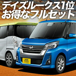 【10/25限定!最大全額3,800円引】 デイズルークス B21A系 サンシェード カーテン 車中泊 グッズ フルセット DAYZ ROOX 車用カーテン カーフィルム カーシェード サイド カーテン セット フロント